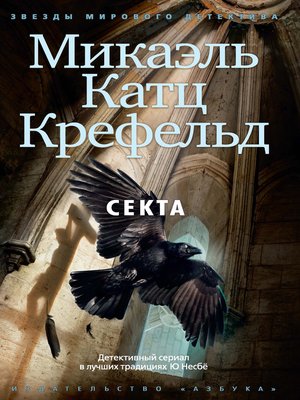 cover image of Секта